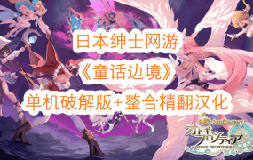 《童话边境》网游单机版