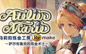 玛莉的炼金工房 Remake ～萨尔布鲁克的炼金术士～/Atelier Marie Remake: The Alchemist of Salburg