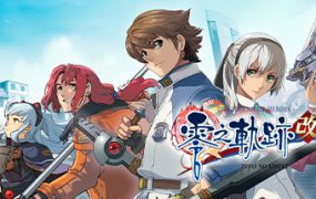 英雄传说：零之轨迹改/The Legend of Heroes: Zero no Kiseki KAI（v20220825）