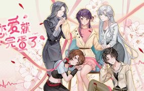 不恋爱就完蛋了/Love Curse: Find Your Soulmate（更新至v20260504）
