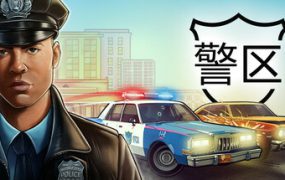 警区/The Precinct（更新至v1.13.24975）