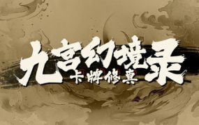 卡牌修真：九宫幻境录/Nine Palaces Illusory