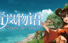 青岚物语/Tales of Seikyu（更新至v1.1.13）