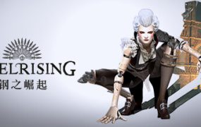 钢之崛起/Stelrising Bastille Edition（更新至Build.20819451）