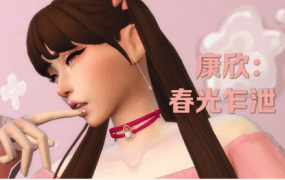 《模拟人生4》康欣/Cumshine(更新至适配本体1.124)