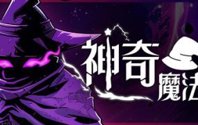 神奇魔法师/An Amazing Wizard（v0.5.193）
