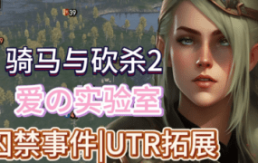 《骑马与砍杀2》权游国度+绅士MOD整合版（V6.0）