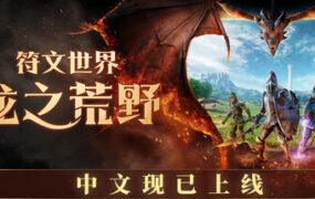 符文世界：龙之荒野/RuneScape: Dragonwilds（更新至Build.23880916）