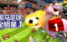 草泥马足球：全明星/Alpaca Ball: Allstars（v8008272）
