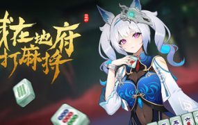 我在地府打麻将/Demonic Mahjong（更新至v0.2.67）