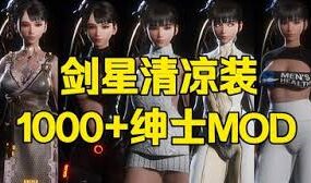《剑星》成人MOD整合包(已升级至V3.0)