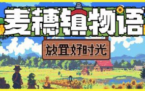 麦穗镇物语：放置好时光/Village Tale（Build.19387406）