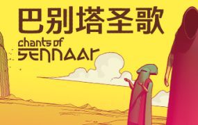 巴别塔圣歌/Chants of Sennaar（v1.0.0.9.r3）