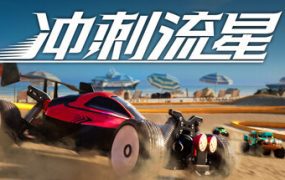 冲刺流星/Recharge（Build.19463196）