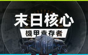 末日核心: 机甲幸存者/Iron Core Mech Survivor