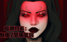 《模拟人生4》暗渊归来：魅魔/From Shadows They Return : Succubus