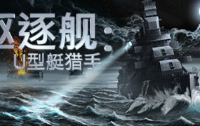 驱逐舰：U型艇猎手/Destroyer: The U-Boat Hunter（Build.19823799）