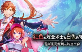 红色的炼金术士和白色的守护者 ～蕾斯莱莉娅娜的炼金工房～（更新至v1.3.1）