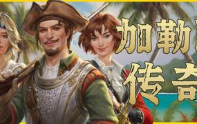 加勒比传奇/Caribbean Legend（更新至v20251031）