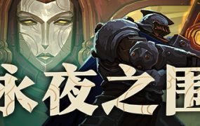 永夜之围/As We Descend（更新至v0.14.0.2）