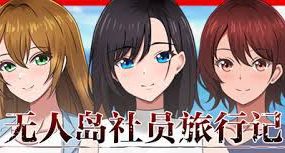 无人岛社员旅行记 ～雌性间的生存战争/Company Trip（更新至v1.0.12）