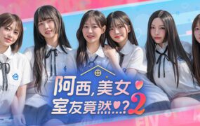 阿西, 美女室友竟然…？2/Five Hearts Under One Roof season2（更新至Build.23853773）