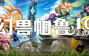 幻兽帕鲁/Palworld（更新至v1.0.2.100993）