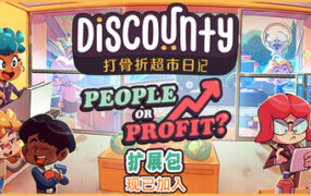 打骨折超市日记/Discounty（更新至v1.2.0a）