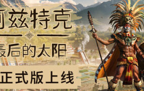 阿兹特克：最后的太阳/Aztecs: The Last Sun（更新至Build.24146991）