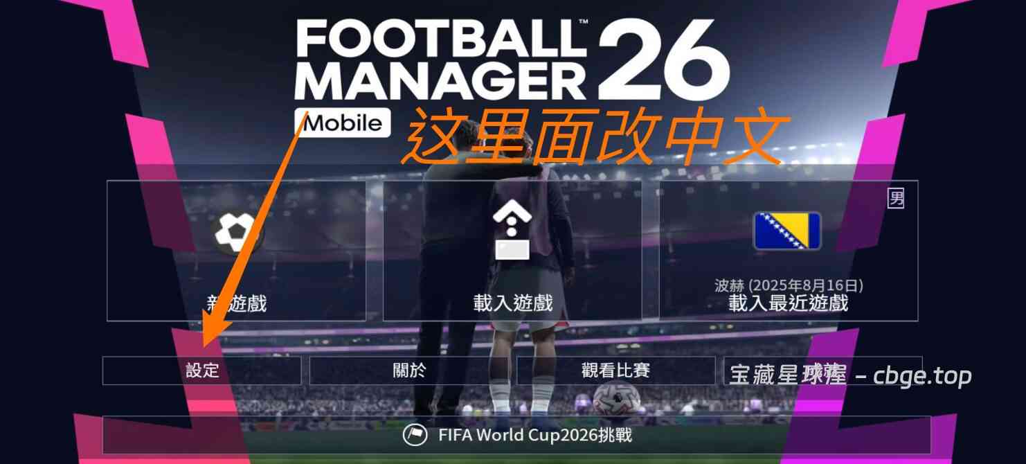 足球经理2026 | 安卓直装【1.8G】