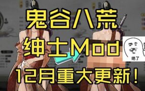 《鬼谷八荒》的成人修改版本(已升级至4月版)