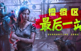 检疫区：最后一站/Quarantine Zone The Last  Check（更新至V1.1.13.1892）