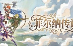 菲尔纳传说/Philna Fantasy（Build.21506987）