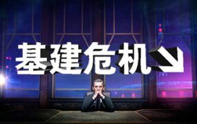 基建危机/INFRA（v011625）