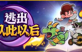 逃出从此以后/Escape from Ever After（更新至v2.7.31）