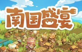 南国盛宴/Feastopia（更新至Build.23467381）