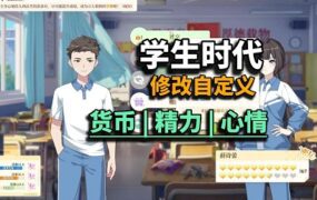 《学生时代》实用MOD整合包