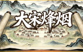大宋烽烟（更新至Build.22843764）