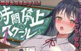 时间停止学校/時間停止スクール～
