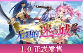 无限的迷宫城/Rustil: Eternal Labyrinth Castle（更新至v1.2.2）