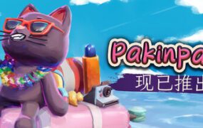 策术行囊/PAKINPAKS