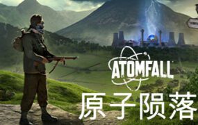 原子陨落/Atomfall（v1.2.2）