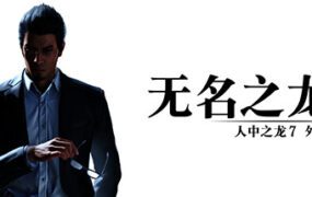 人中之龙7外传 无名之龙/Like a Dragon Gaiden: The Man Who Erased His Name（v1.22）虚拟机版