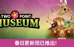 双点博物馆/Two Point Museum（更新至v10.0）虚拟机版