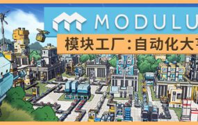 模块工厂：自动化大亨/Modulus: Factory Automation（更新至v1.1.0）