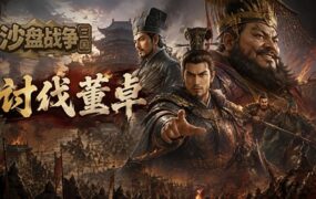 沙盘战争：三国/SandTable War Three Kingdoms（更新至Build.24478039）