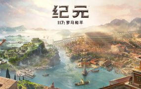 纪元117：罗马和平/Anno 117: Pax Romana（更新至v1.5.2）虚拟机版
