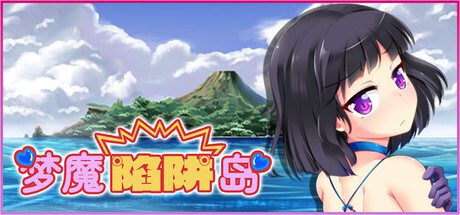梦魔陷阱岛/The Succubus Trap Island