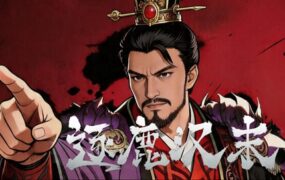 逐鹿汉末：三国（更新至Build.23962602）
