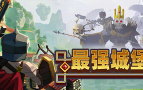最强城堡/Castle Craft（更新至v1.0.2）